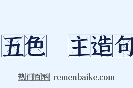 五色無主造句是什么意思的图片